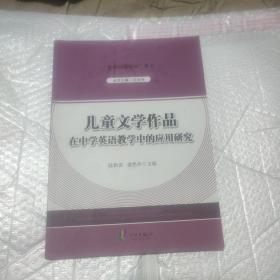 “疑难问题解决”丛书---儿童文学作品在中学英语教学中的应用研究