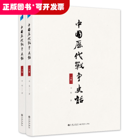 中国历代战争史话（上下册）  军迷都在找的当代兵学巨著《中国历代战争史》精华本！军界、政界、商界人士争相传阅的战略宝典！