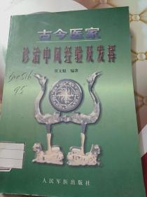 古今医家诊治中风经验及发挥