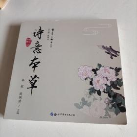 诗意本草