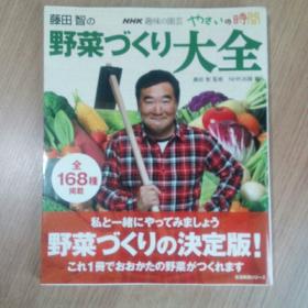 藤田智の野菜づくり大全（藤田智的蔬菜种植大全）（日本原版书）