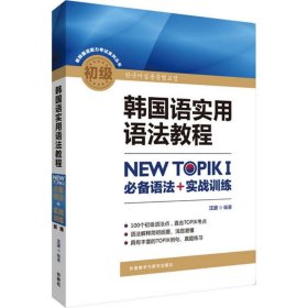 韩国语实用语法教程初级-NEW TOPIKI 必备语法+实战训练