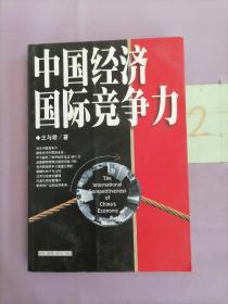 中國經(jīng)濟國際競爭力（有寫畫）。