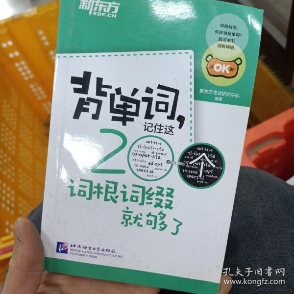 新东方·背单词,记住这200个词根词缀就够了