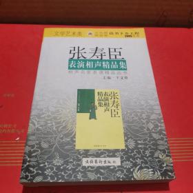 张寿臣表演相声精品集