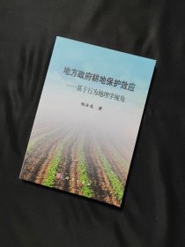 地方政府耕地保護(hù)效應(yīng)：基于行為地理學(xué)視角