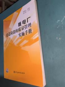 核电厂建造阶段的质量管理实施手册