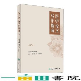 医学论文写作指南第二2版王禾武国军人民卫生出9787117231862