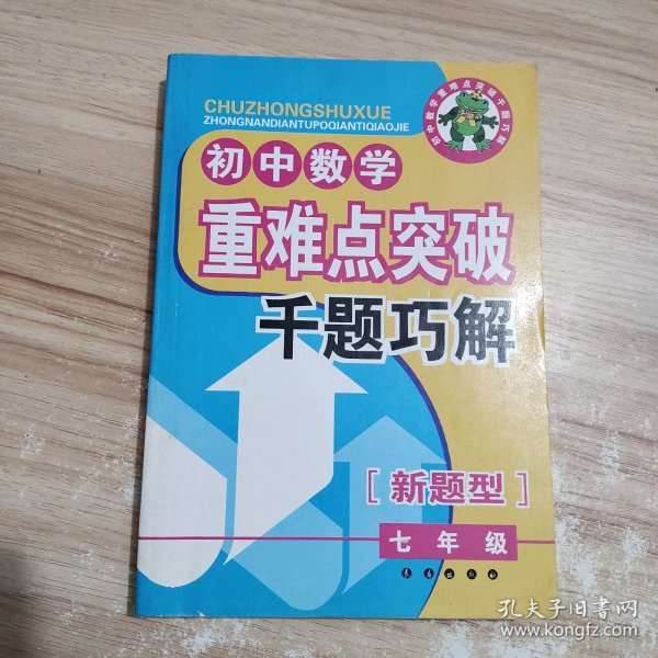 初中数学重难点突破千题巧解（7年级）（新题型）