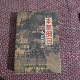 本草纲目:全图附方 李时珍著1995年一版一印