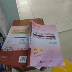 圣才教育：《毛泽东思想和中国特色社会主义理论体系概论》（2021年版）笔记和课后习题（含考研真题）详解