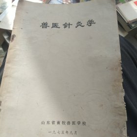 兽医针灸学