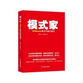 正版现货模式家(VPMsaid模式环集合理论)周利生，宋长青9787520807654中国商业出版社新华仓库多仓直发