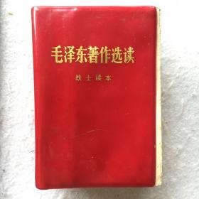 毛泽东著作选读、战士读本 【红塑皮】