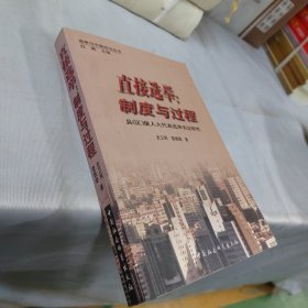 直接選舉:制度與過(guò)程:縣(區(qū))級(jí)人大代表選舉實(shí)證研究