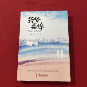 筑梦桑梓：广元返乡创业者故事【正版现货】【无写划】【实拍图发货】【当天发货】