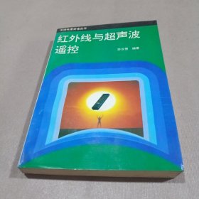 红外线与超声波遥控