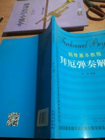 钢琴基本教程拜厄弹奏解析