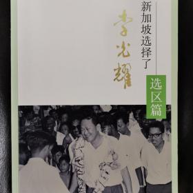 新加坡选择了李光耀（选区篇、纵论篇、建国篇、动员篇，四册合售）