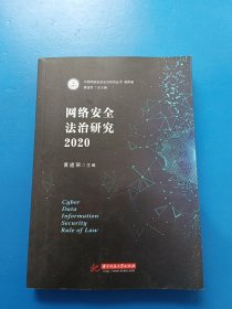 网络安全法治研究2020