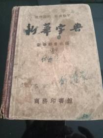 音序排列，部首检字《新华字典》