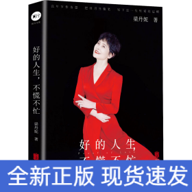 好的人生,不慌不忙