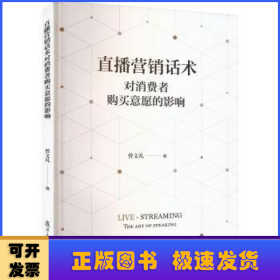 直播营销话术对消费者购买意愿的影响