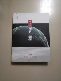 中国探月工程（绸面精装带书衣）