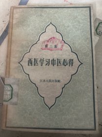 西医学习中医心得