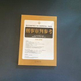 刑事审判参考（总第109集）