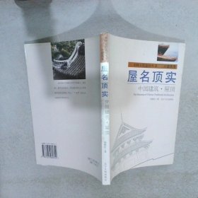 正版图书|屋名顶实：中国建筑·屋顶汤德良