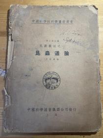 中国科学社科学画报丛书昆虫丛谈之一、之二：昆虫通论、医用昆虫学（有1935年签名、卫生部借书卡，之二缺封面及195-198页）