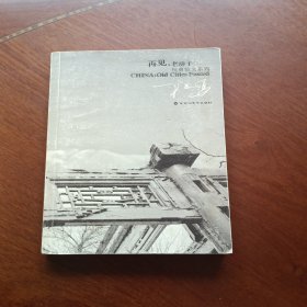 再见，老房子