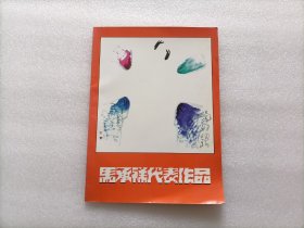 马承祥代表作品
