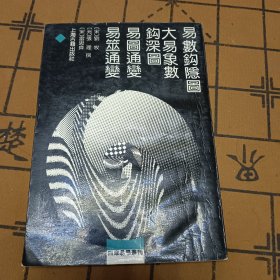 四库易学丛刊