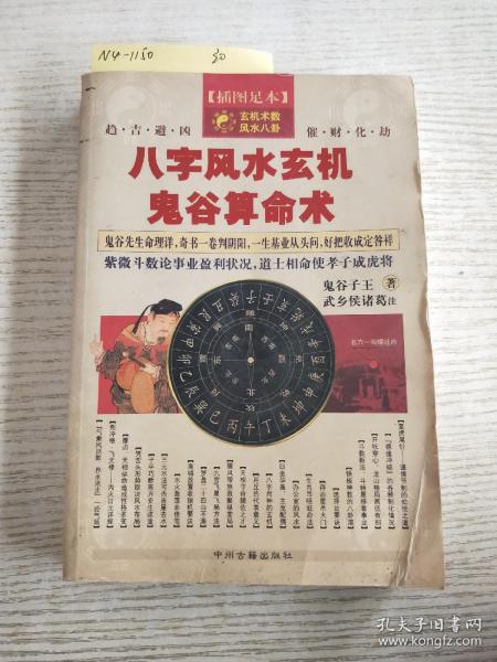 八字风水玄机鬼谷算命术
(休闲读物无版权争议。品质看照片后下单)