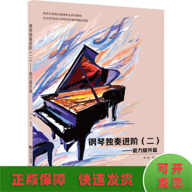 钢琴独奏进阶(2)——能力提升篇