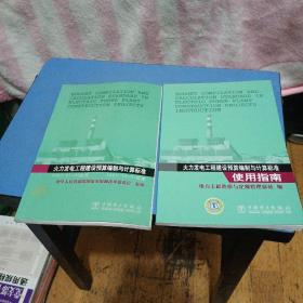 火力发电工程建设预算编制与计算标准 + 使用指南，2007，两册合售