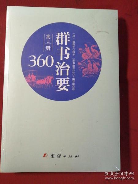 群书治要360·第三册