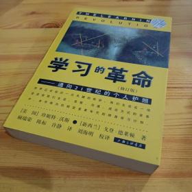 学习的革命：通向21世纪的个人护照