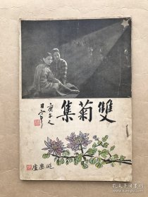 双菊集（16开一册全，道林纸，避尘庐1930年出版，京剧名角杨菊秋杨菊芬姐妹剧照，袁寒云樊樊山等名家题签题词题画）