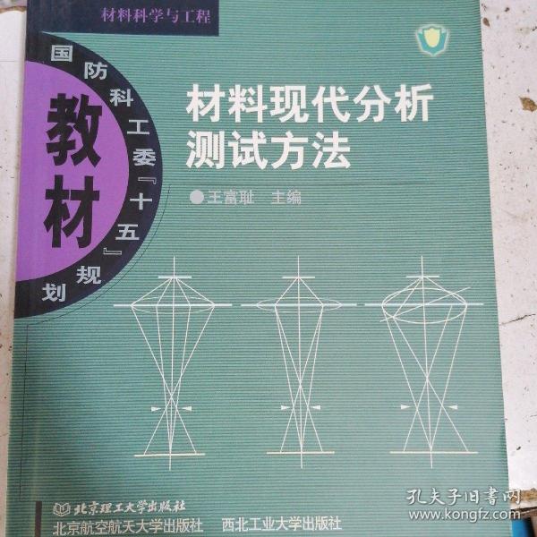 材料现代分析测试方法