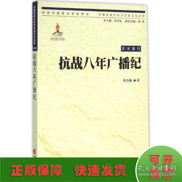 中国抗战大后方历史文化丛书:抗战八年广播纪