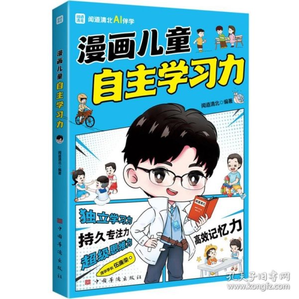 漫画儿童自主学习力（清北学霸帮助小朋友拥有自驱力 独立学习力 持久专注力 超级思维力 高效记忆力 中小学生）