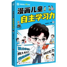 漫画儿童自主学习力（清北学霸帮助小朋友拥有自驱力 独立学习力 持久专注力 超级思维力 高效记忆力 中小学生）