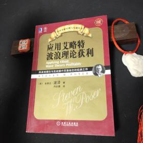 应用艾略特波浪理论获利：将波浪理论与实战操作完美结合的经典之作