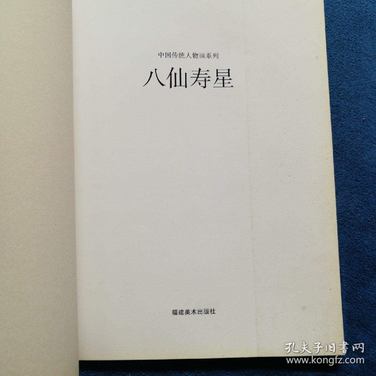 八仙  寿星