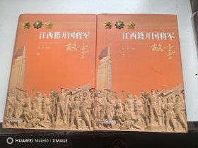 江西籍开国将军故事（上下册）