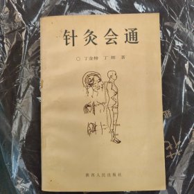 针灸会通