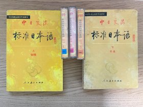 中日交流标准日本语（老版）➕磁带四盒